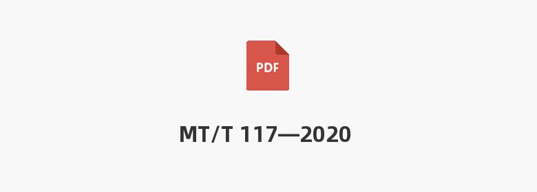 MT/T 117—2020